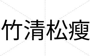 竹清松瘦