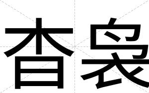 杳袅