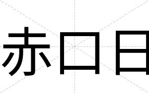 赤口日