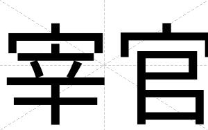 宰官