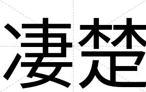 凄楚
