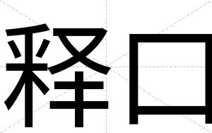 释口