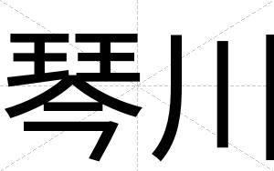 琴川