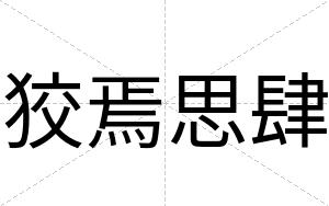 狡焉思肆