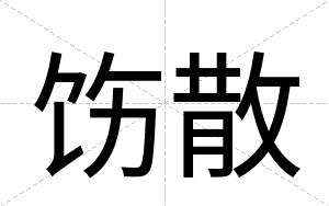 饬散