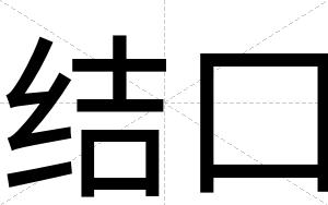 结口