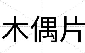 木偶片
