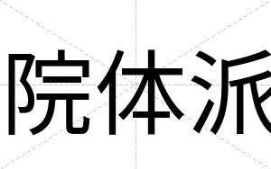院体派