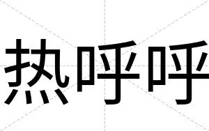 热呼呼