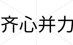 齐心并力