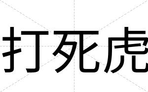 打死虎