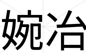 婉冶