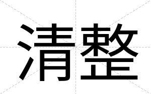 清整