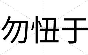 勿忸于