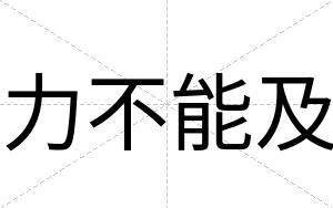 力不能及