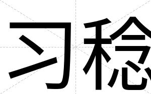 习稔