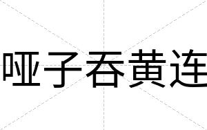 哑子吞黄连