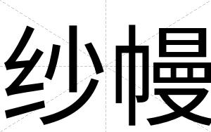 纱幔