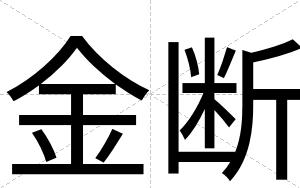 金断