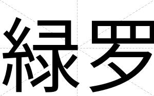 緑罗