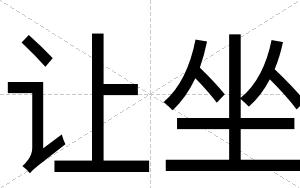 让坐