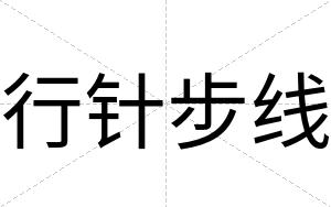 行针步线