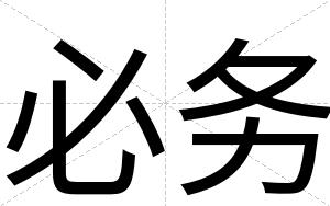 必务