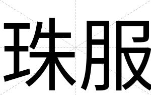 珠服