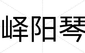 峄阳琴