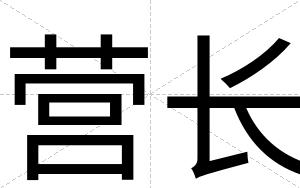 营长