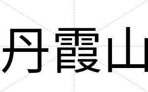 丹霞山