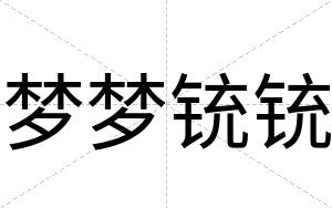 梦梦铳铳