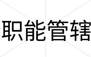 职能管辖