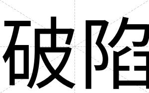 破陷