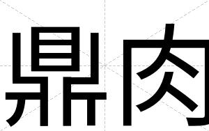 鼎肉