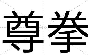 尊拳