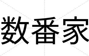 数番家