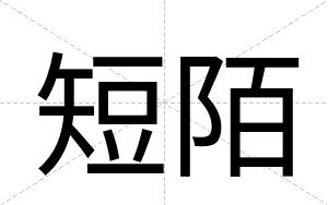 短陌