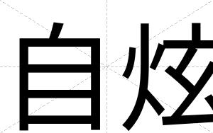 自炫