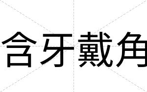 含牙戴角