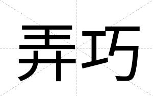 弄巧
