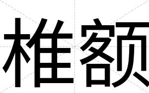 椎额