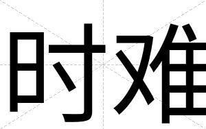 时难