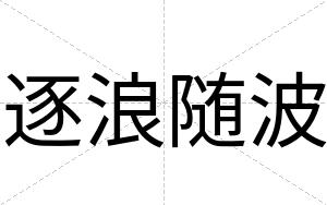 逐浪随波
