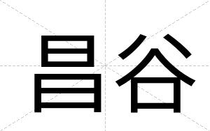 昌谷