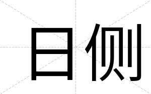 日侧