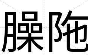 臊陁