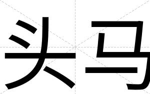 头马