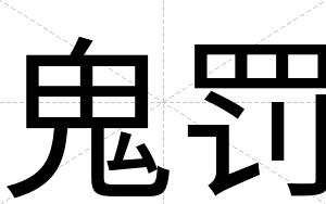 鬼罚