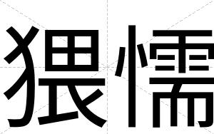 猥懦